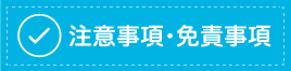 注意事項・免責事項